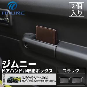ジムニー JB64 JB74 収納ポケット ドアハンドル 滑り止め付き サイド