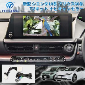 プリウス 新型 60系 純正ディスプレイオーディオ テレビキット 走行中