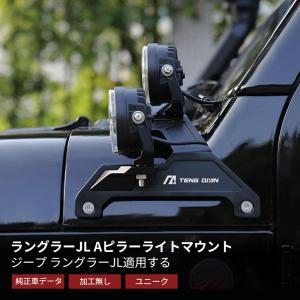 JKラングラー フロントピラー ライト ブラケット Aピラー 取り付け
