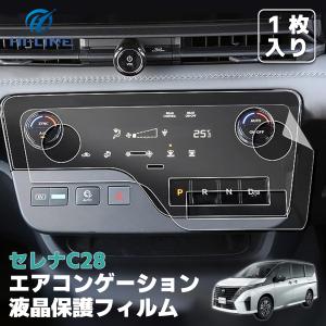 アナゴ純正パネルフィルム2個セット セレナ 新型 C28 エアコン フィルム エアコンパネル 保護