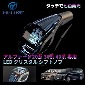 アルファード  クリスタルシフトノブ 20系 30系 40系 LED イルミネーション シフトレバー ハンドボール タッチ式 7色発光 タッチセンサー｜nextstageyh3