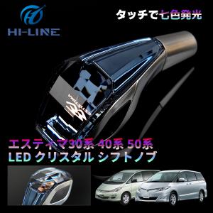 トヨタ エスティマ クリスタルシフトノブ 30系 40系 50系 ESTIMA LED イルミネーション ハンドボール タッチ式 7色発光 タッチセンサー かーパーツ｜HILINE専門店