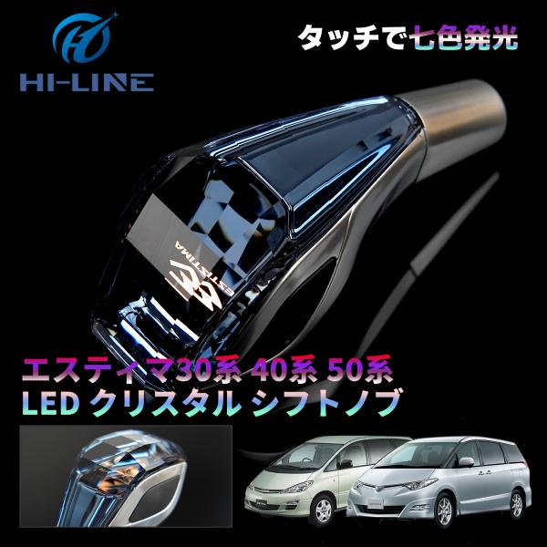 トヨタ エスティマ クリスタルシフトノブ 30系 40系 50系 ESTIMA LED イルミネーシ...