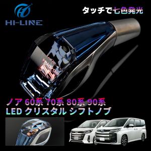 トヨタ ノア  ヴォクシー　クリスタルシフトノブ 60系 70系 80系 90系 前期 後期 LED イルミネーション ハンドボール タッチ式 7色発光 タッチセンサー