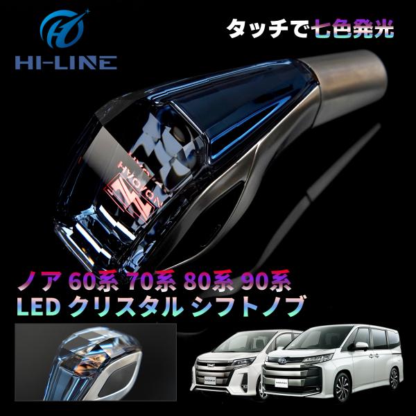 トヨタ ノア ヴォクシー　クリスタルシフトノブ 60系 70系 80系 90系 前期 後期 LED ...