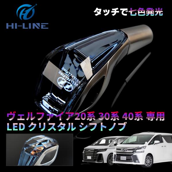 アルファード ヴェルファイア クリスタルシフトノブ 20系 30系 40系 LED イルミネーション...