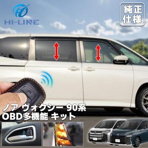 ノア ヴォクシー90系 13大機能 多機能 マルチ配線キット OBD ドアロック オン オートハザード オートウィンドウ アンサーバック 配線キット 説明書付き｜HILINE専門店