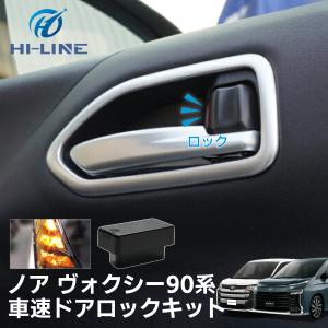 ノア ヴォクシー90系 車速ドアロックキット OBDドアロック 電子パーツ 速度感知 安心装備 閉め忘れ防止 パーツ アクセサリー 煽り運転対策｜nextstageyh3