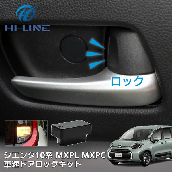 トヨタ シエンタ 10系 MXPL MXPC 車速ドアロックキット オートドアロック OBD ドアロ...