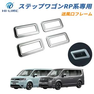 ステップ ワゴン 新型ステップワゴン エアコン送風口 インテリアパネル