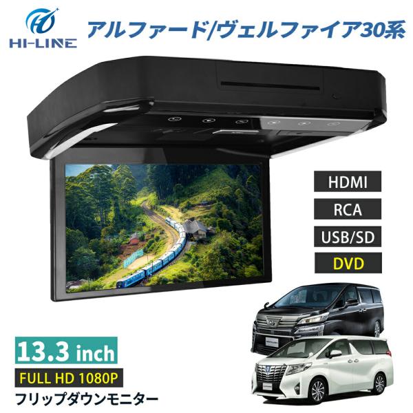 アルファード/ヴェルファイア 30系 フリップダウンモニター 13.3インチ リモコン HDMI対応...