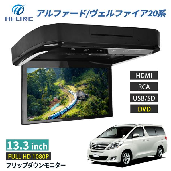アルファード/ヴェルファイア 20系 フリップダウンモニター 13.3インチ リモコン HDMI対応...