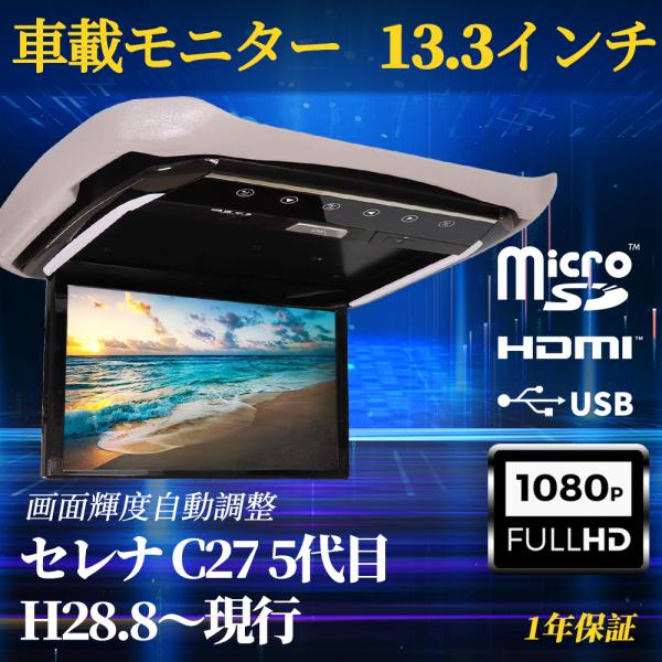 セレナ C27 フリップダウンモニター 13.3インチ HDMI対応 フルHD 1080Pビデオ 画...
