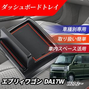 エブリィワゴン DA17W ダッシュボードトレイ ナビバイザー 車内収納 コンソール トレイ スマホスタンド カスタム 内装パーツ 車種専用 滑り止め スズキ｜nextstageyh3