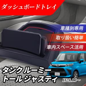 タンク ダッシュボードトレイ ナビバイザー 車内収納 トレイ スマホスタンド カスタム 内装パーツ 車種専用 滑り止め ルーミー ダイハツ トールー ジャスティ｜nextstageyh3
