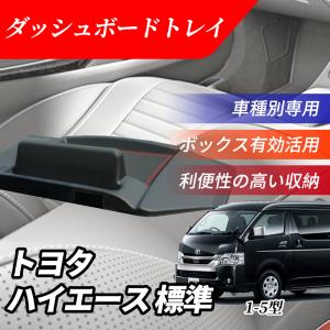 ハイエース 標準 ダッシュボードトレイ 1型 2型 3型 4型 5型  ナビバイザー 車内収納 小物入れ コンソール ボックストレイ 車種専用 滑り止め 黒 カスタム｜nextstageyh3