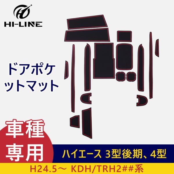 ハイエース200系 ドアポケットマット 3型後期 4型 スーパーGL 標準 シート 滑り止め 専用設...