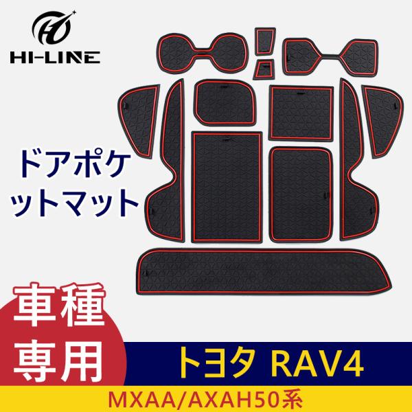 トヨタ RAV4 50系 ドアポケットマット 蓄光 レッド ブルー 13枚 ゴムマット インナー 滑...