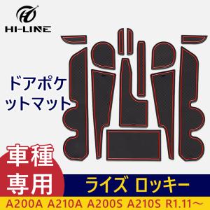 ライズ ロッキー ドアポケットマット 蓄光 レッド ブルー 13枚 ゴムマット インナー 滑り止め 防汚 専用設計 水洗いOK 内装 パーツ カスタム｜nextstageyh3