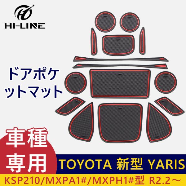 トヨタ 新型 ヤリスクロス YARIS ドアポケットマット 蓄光 レッド ブルー 15枚 ゴム イン...