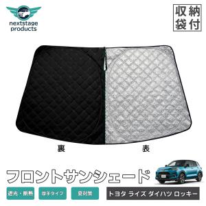 トヨタ ライズ ダイハツ ロッキー サンシェード フロント カーテン ワンタッチフロントシェード 日よけ 夏断熱 UVカット フロントガラス 遮光断熱