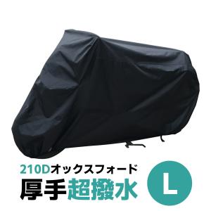 バイクカバー 撥水性 耐水圧 盗難防止 210D Lサイズ 収納袋付 ブラック 丈夫な厚手生地 大型 バイク ボディカバー オートバイカバー 紫外線カット｜nextstageyh3