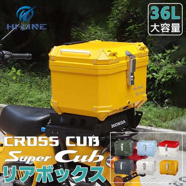 6色 スパーカブ クロスカブ カスタム リアボックス バイクボックス 36L コンパクト 防水 耐衝...