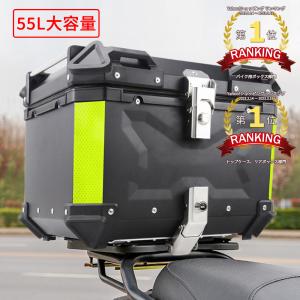 リアボックス 55L バイクボックス 送料無料 大容量 防水 即納 トップケース アルミ ハードケース キャリア 原付 スクーター カスタム ブラック シルバー 取寄せ