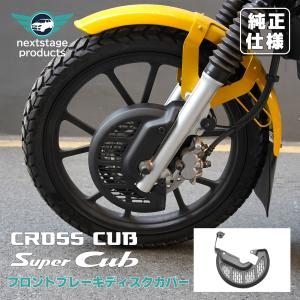 クロスカブ フロントブレーキディスクカバー CC110 (JA60-1000001~) 08P70-K88-B50 ブレーキディスクカバー ブラック プレゼント 納車お祝い｜HILINE専門店