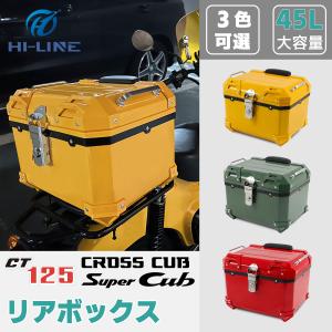 スーパーカブ クロスカブ バイクボックス 45L 大容量