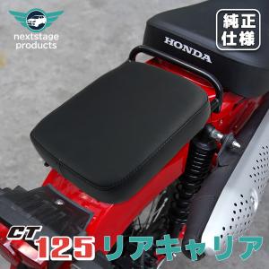 ハンターカブ CT125 リアキャリア ピリオンシート タンデムシート JA55 JA65 金属 丈夫 一体感 カスタム パーツ シート カブ 改造 スチール 簡単取付 取寄せ｜nextstageyh3