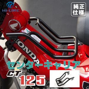 HONDA ハンターカブ JA65 センターキャリア　純正品 ホンダ（HONDA） [純正用品] 純正センターキャリア CT125ハンターカブ