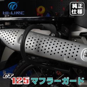 ハンターカブ CT125 マフラーガード Pipe Cover 排気管 カバー プロテクター マフラーカバー スチール バフ仕上げ おしゃれ 保護 カスタム 取寄せ｜nextstageyh3