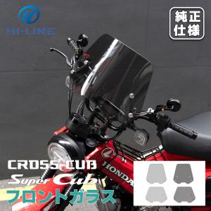 クロスカブ ウインドシールド CC110 CC50 CT125  大型 ウメーターバイザー ウインドスクリーン 風防 バイク 汎用 カウル 金具ビス付き スモーク 透明 取寄せ