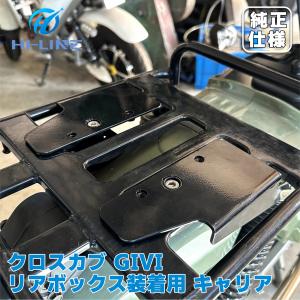 GIVI ジビ トップケースキャリアキャリア 取付フィッティング ハンターカブ CT125 リアボックス 装着用 ホンダ ハンターカブ キャリア サポート 取寄せ｜nextstageyh3