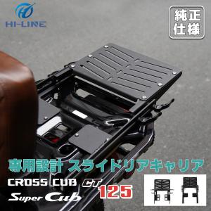 ホンダ ハンターカブ CT125 スライド リアキャリア クロスカブ トップケースリアキャリア 丈夫 一体感 ステンレス製 フラットタイプ 荷台 【タイプB】｜HILINE専門店