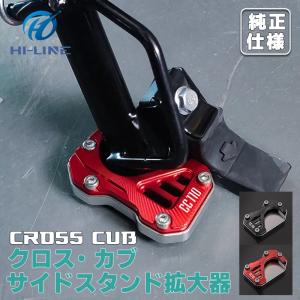 クロスカブ CC110 サイドスタンド 拡大器 アルミニウム キックスタンド プレート パッド エンド モーターサイクル アクセサリー パッドサポート 取寄せ｜nextstageyh3