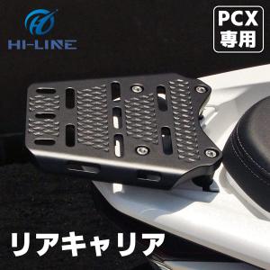 PCX リアキャリア キャリア バイク 積載量10kg 荷台 リアボックス 取付台 PCX125:JF56:JF81:JF84:JK05:JK06 PCX150:KF18:KF30 PCX160:KF47