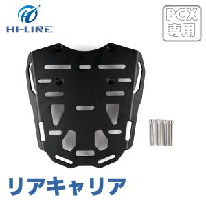 PCX リアキャリア キャリア バイク 積載量10kg 荷台 大型 リアボックス 取付 PCX125:JF56:JF81:JF84:JK05:JK06 PCX150:KF18:KF30 PCX160:KF47｜HILINE専門店