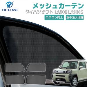 ダイハツ タフト LA900 LA910S メッシュカーテン 車用