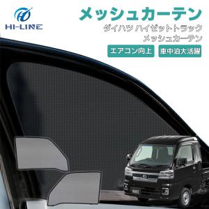 ダイハツ ハイゼット トラック S500系 S510系 メッシュカーテン 車用 シェード 防虫ネット 遮光カーテン サンシェード 日よけ 夏断熱 UVカット フロントガラス
