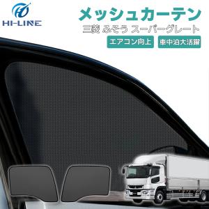 三菱ふそう メッシュカーテン スーパーグレート トラック 日よけ 三菱ふそう メッシュカーテン スーパーグレート トラック 日よけ