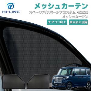 スズキ スペーシア スペーシアカスタム MK53S メッシュカーテン 車用 シェード 遮光カーテン サンシェード 日よけ 夏断熱 UVカット 遮光断熱 パーツ