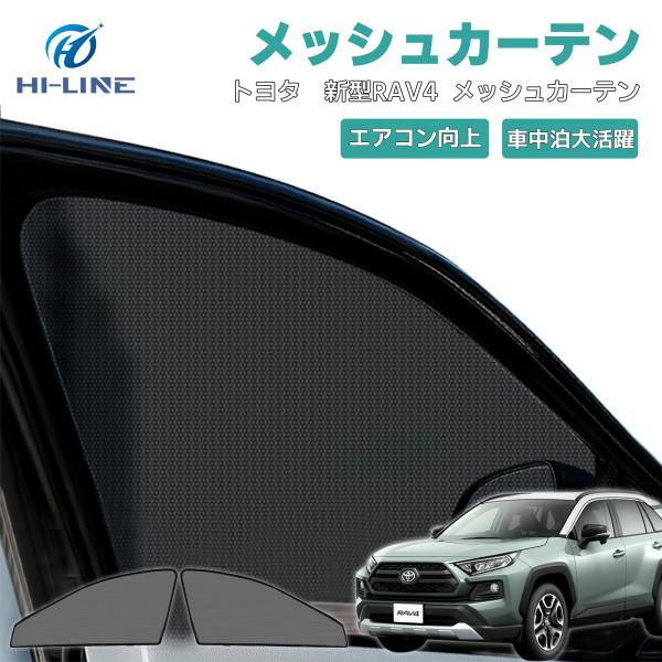 新型 RAV4 50系 メッシュカーテン 運転席 助手席 フロント 2枚 車用 シェード 防虫ネット...