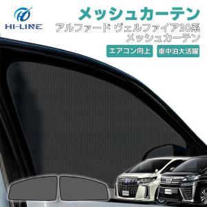 アルファード ヴェルファイア30 前期 後期 メッシュカーテン 6枚 車用 