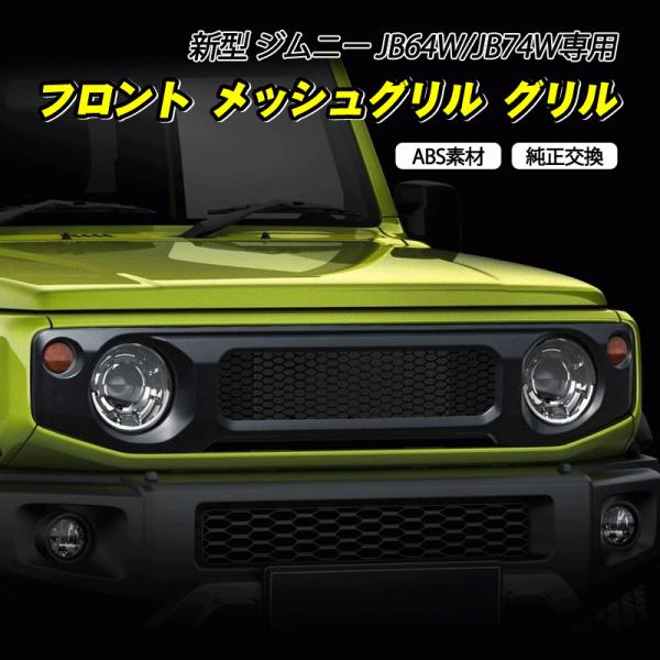 ジムニー JB64/JB74専用 フロントメッシュグリル 外装 パーツ ハニカム メッシュ ABS製...