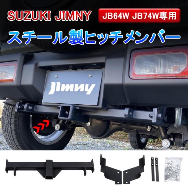 新型 ジムニー JB64W ジムニーシエラ JB74W ヒッチメンバー パーツ 牽引 外装 パーツ ...