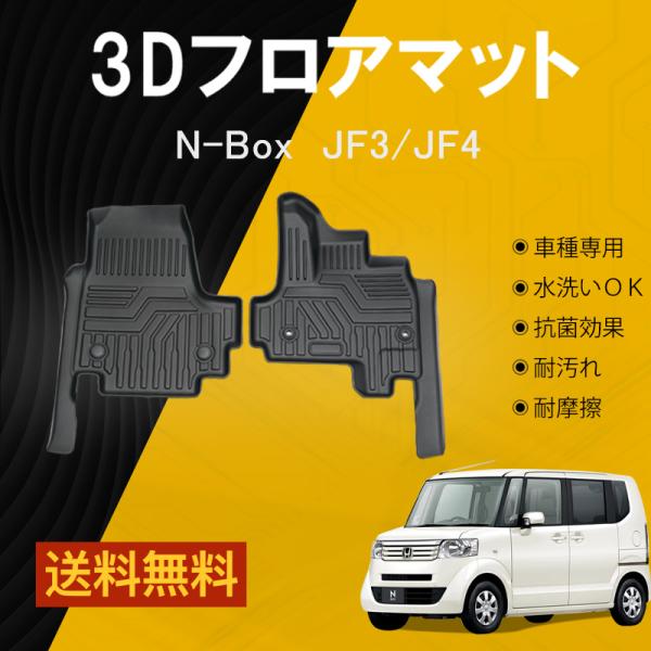 【フロントのみ】 ホンダ N-box NBOX JF3 JF4 5D 3D フロアマットTPE 立体...