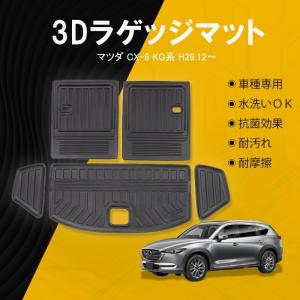 マツダ CX-8 KG系 3Dラゲッジマット トランクマット TPE材質 防水 カスタム 内装 カーゴマット 立体 防汚 荷室 ラバーマット 水洗いOK