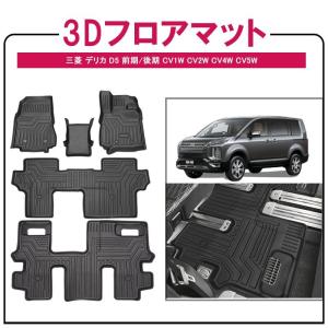 三菱 デリカ D5 3Dフロアマット TPE 立体成型 3Dカーマット ズレ防止 